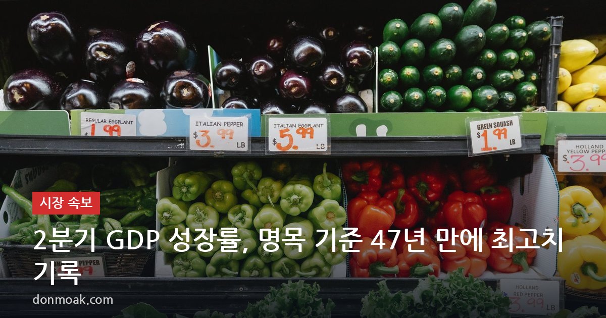 2분기 GDP 성장률, 명목 기준 47년 만에 최고치 기록