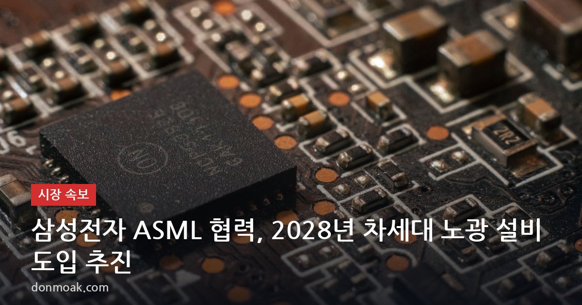 삼성전자 ASML 협력, 2028년 차세대 노광 설비 도입 추진