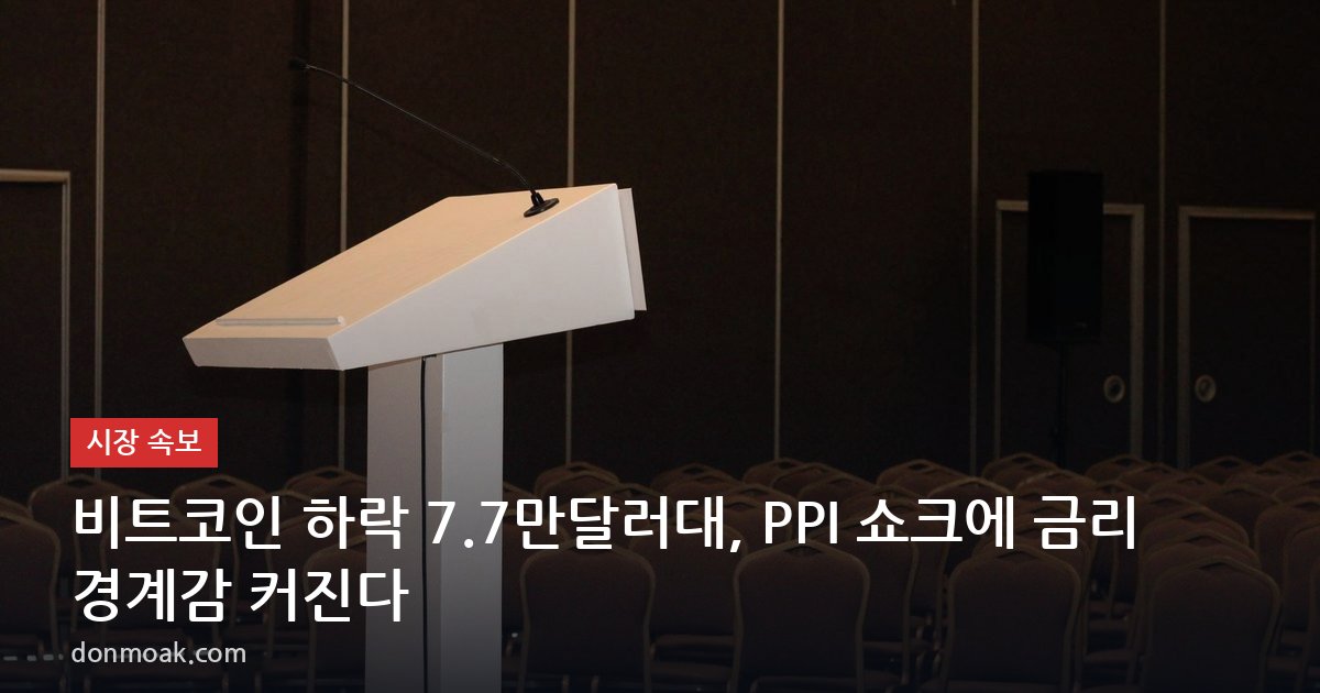 비트코인 하락 7.7만달러대, PPI 쇼크에 금리 경계감 커진다