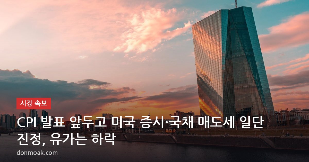 CPI 발표 앞두고 미국 증시·국채 매도세 일단 진정, 유가는 하락