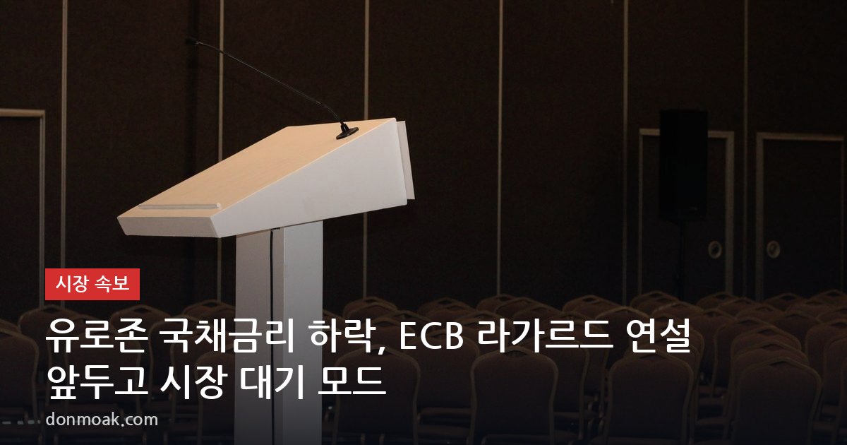 유로존 국채금리 하락, ECB 라가르드 연설 앞두고 시장 대기 모드