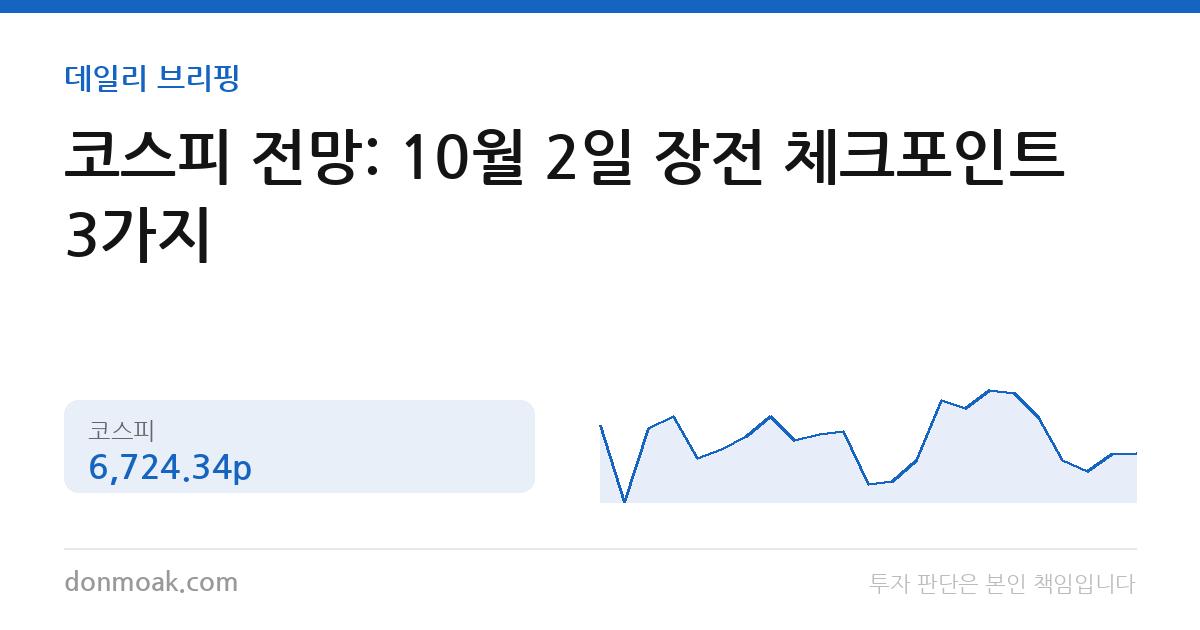 코스피 전망: 10월 2일 장전 체크포인트 3가지