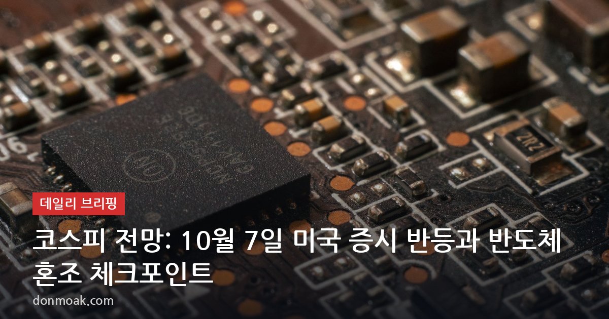 코스피 전망: 10월 7일 미국 증시 반등과 반도체 혼조 체크포인트