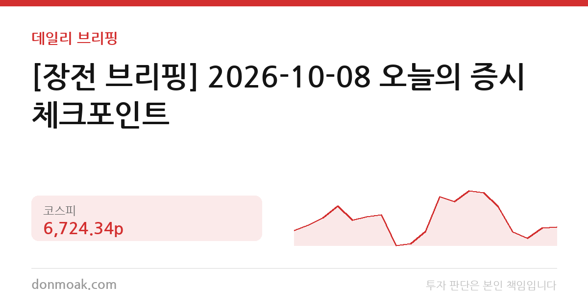 [장전 브리핑] 2026-10-08 오늘의 증시 체크포인트