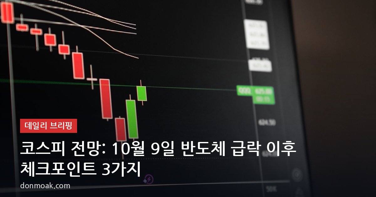 코스피 전망: 10월 9일 반도체 급락 이후 체크포인트 3가지