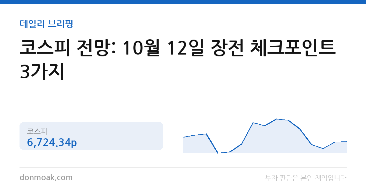 코스피 전망: 10월 12일 장전 체크포인트 3가지