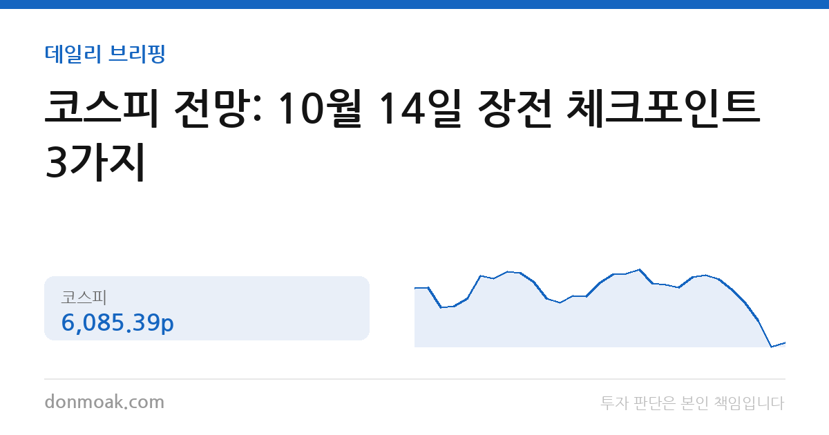 코스피 전망: 10월 14일 장전 체크포인트 3가지