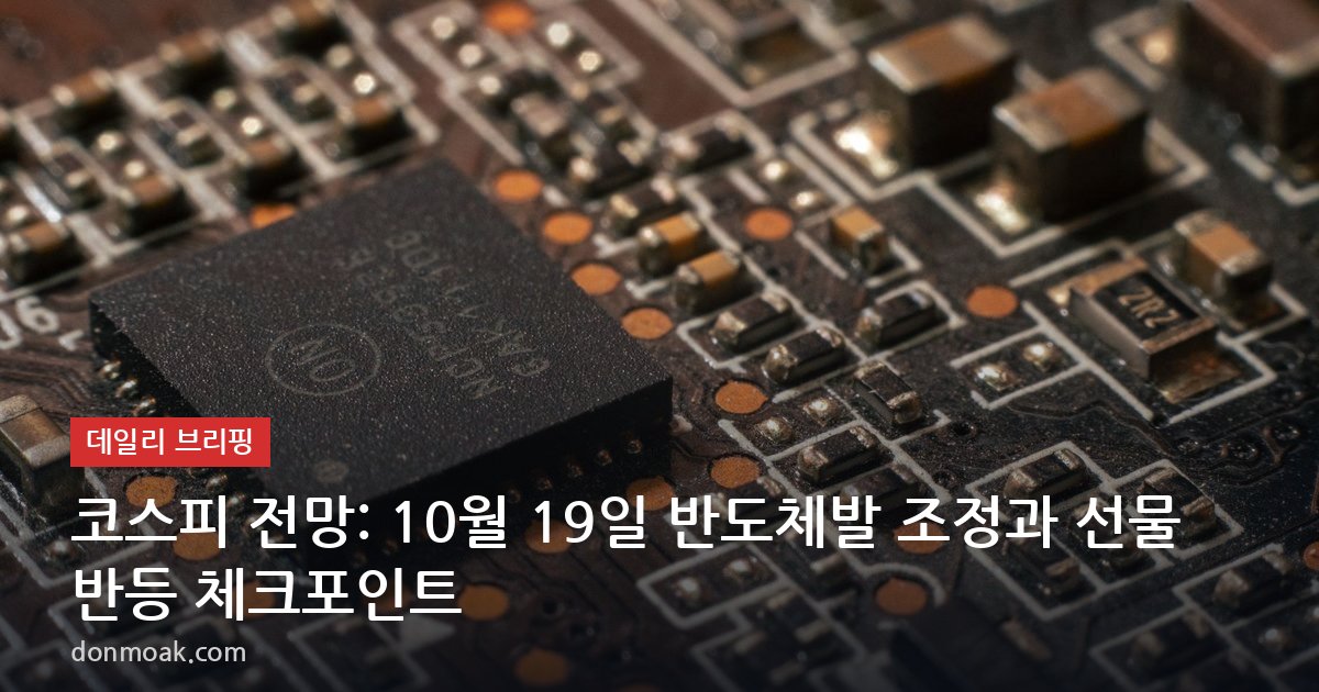 코스피 전망: 10월 19일 반도체발 조정과 선물 반등 체크포인트
