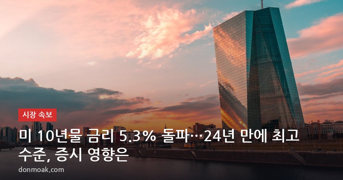미 10년물 금리 5.3% 돌파…24년 만에 최고 수준, 증시 영향은