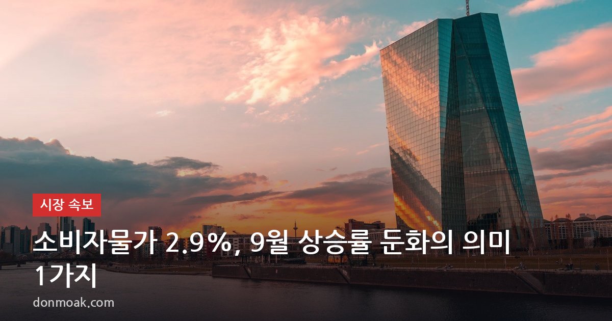 소비자물가 2.9%, 9월 상승률 둔화의 의미 1가지