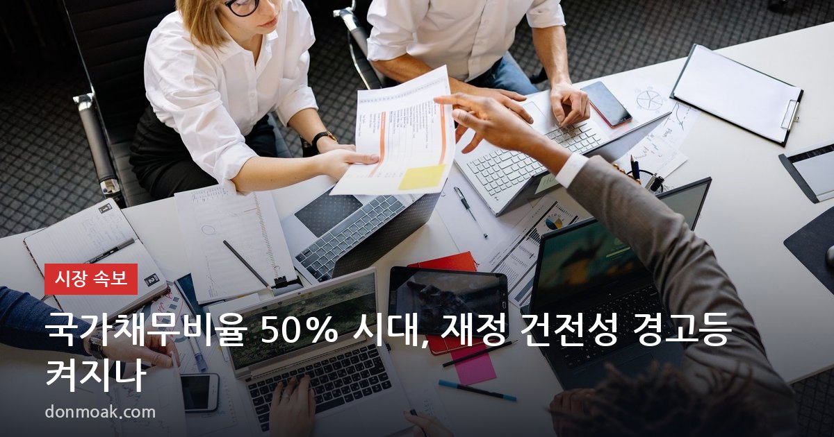 국가채무비율 50% 시대, 재정 건전성 경고등 켜지나