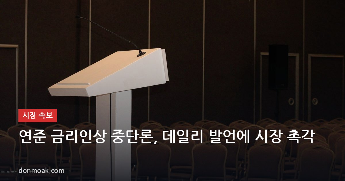 연준 금리인상 중단론, 데일리 발언에 시장 촉각