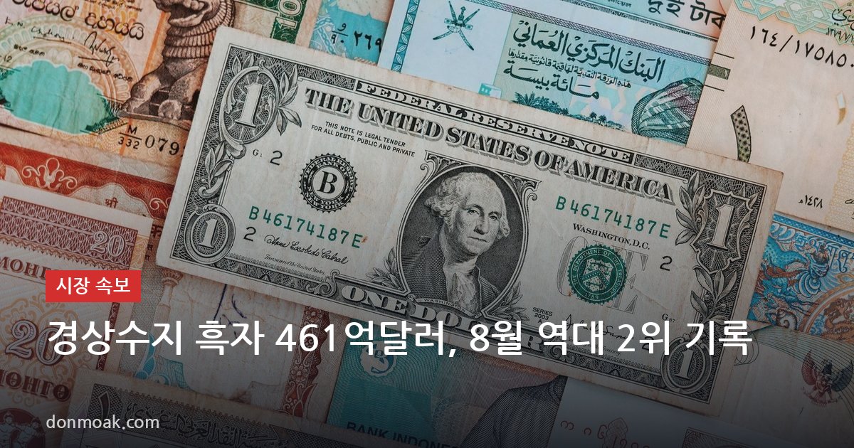 경상수지 흑자 461억달러, 8월 역대 2위 기록