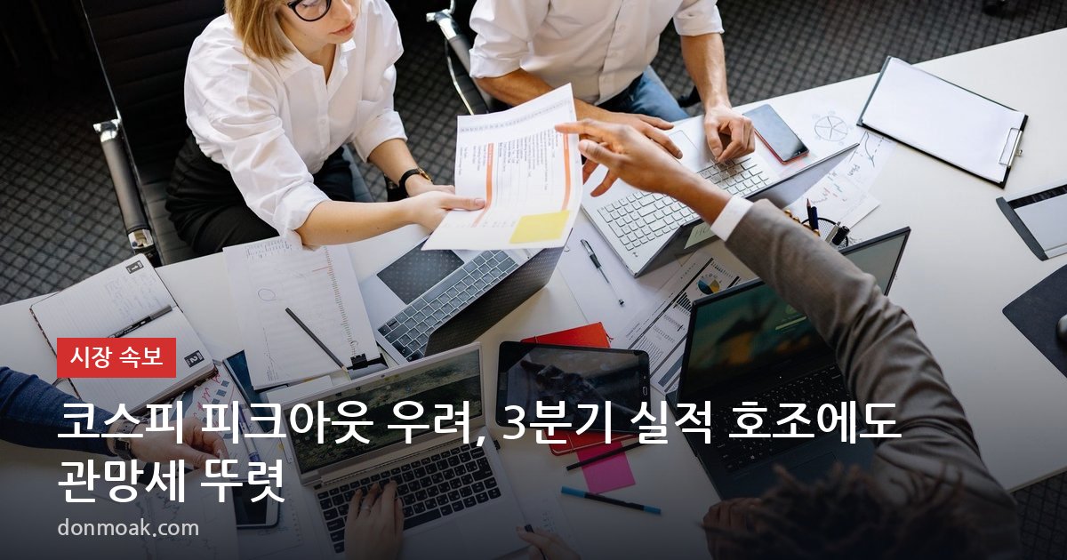 코스피 피크아웃 우려, 3분기 실적 호조에도 관망세 뚜렷