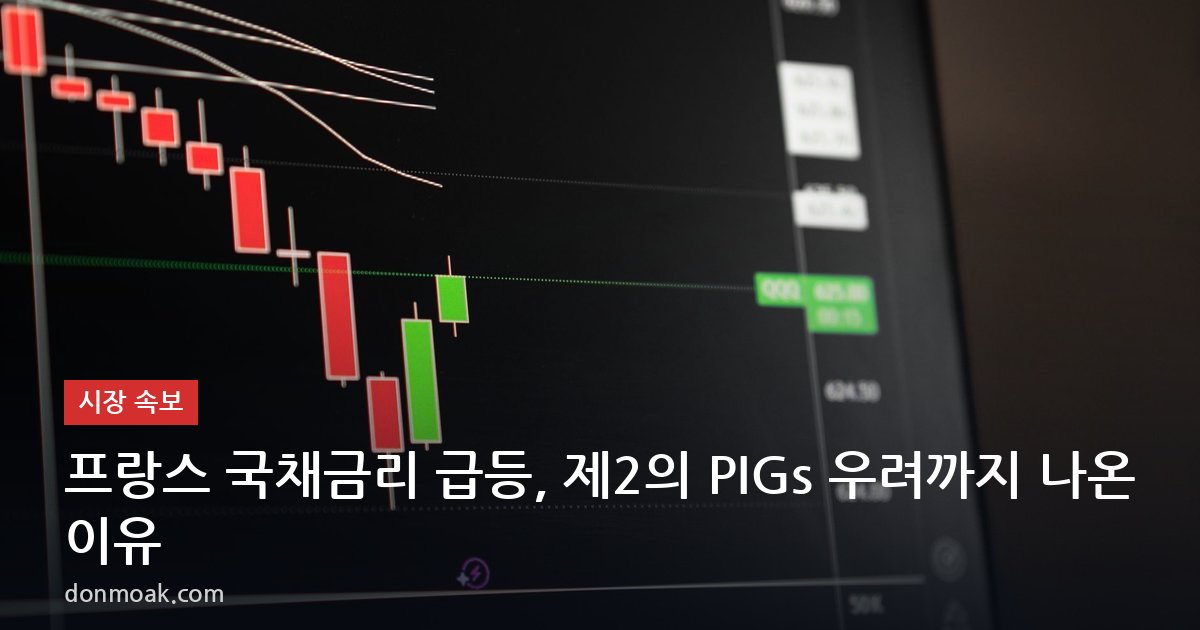 프랑스 국채금리 급등, 제2의 PIGs 우려까지 나온 이유