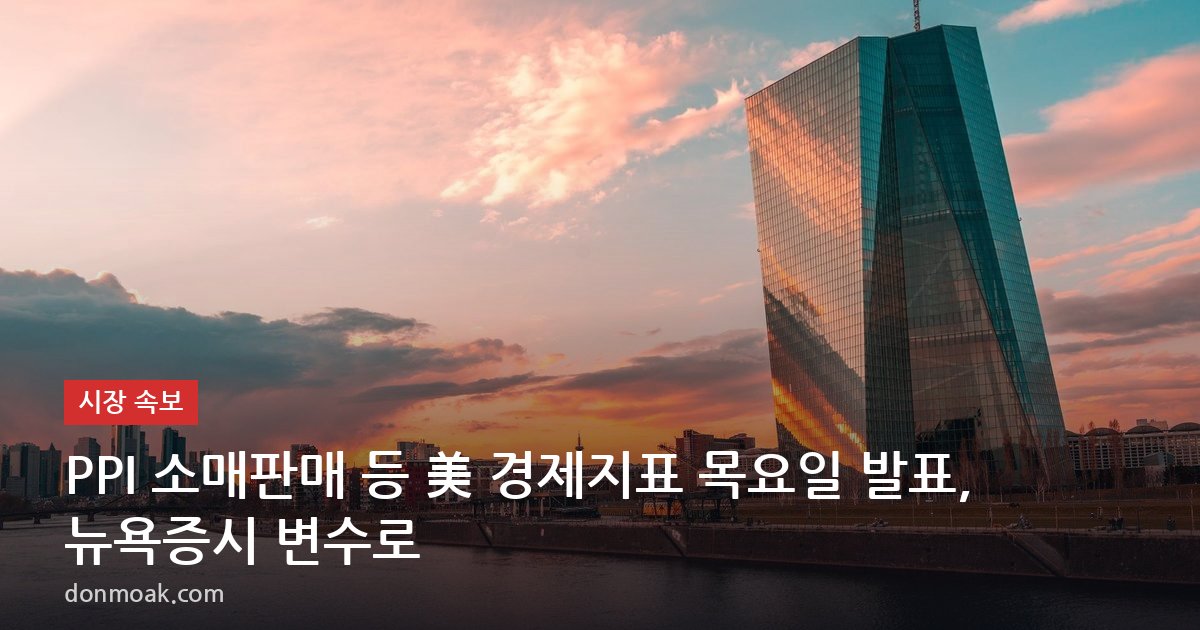 PPI 소매판매 등 美 경제지표 목요일 발표, 뉴욕증시 변수로