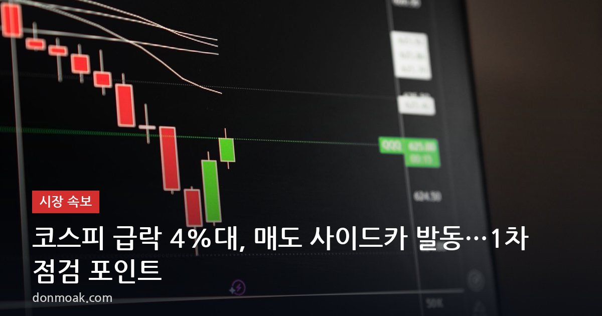 코스피 급락 4%대, 매도 사이드카 발동…1차 점검 포인트