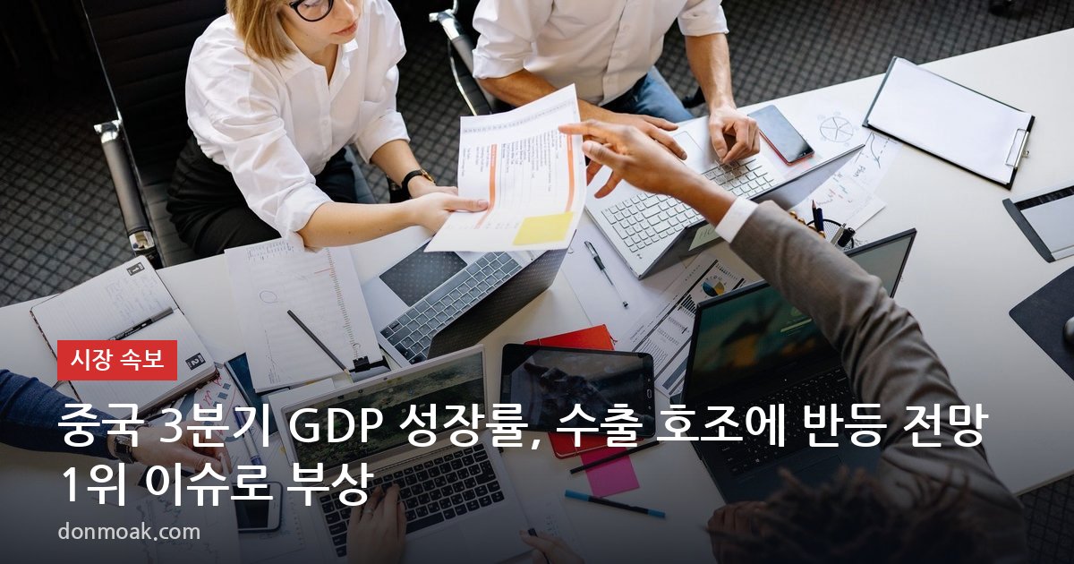 중국 3분기 GDP 성장률, 수출 호조에 반등 전망 1위 이슈로 부상