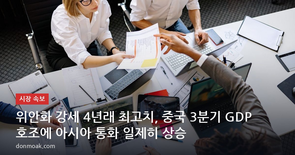 위안화 강세 4년래 최고치, 중국 3분기 GDP 호조에 아시아 통화 일제히 상승